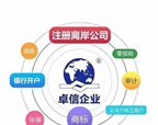 卓信經(jīng)濟(jì)信息咨詢 專業(yè)代理注冊香港公司與離岸公司的一站式服務(wù)